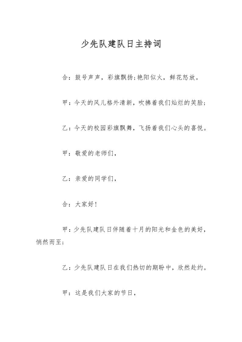 少先队建队日主持词-资源基地