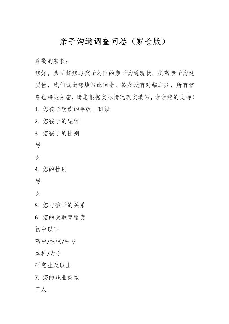 亲子沟通调查问卷（家长版）-资源基地