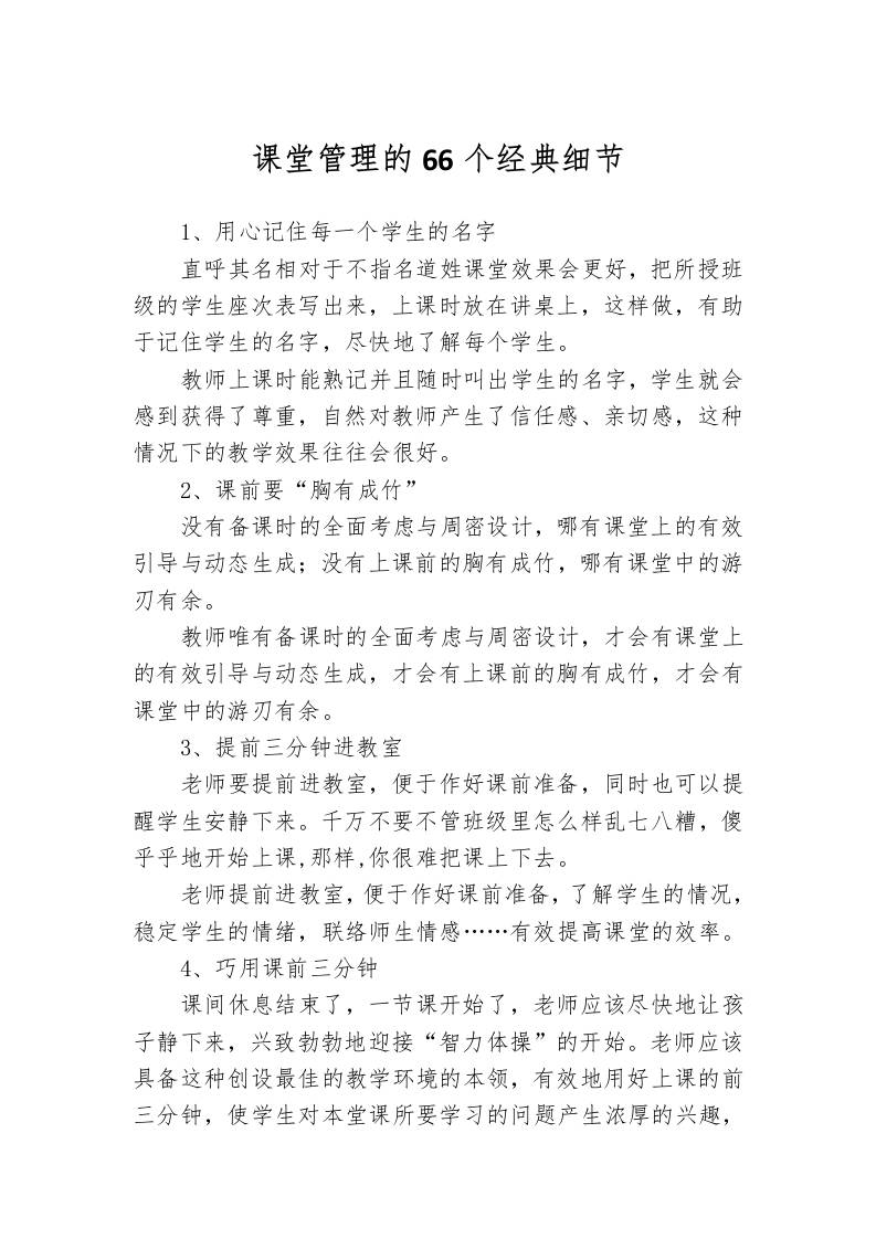 课堂管理的66个经典细节-资源基地