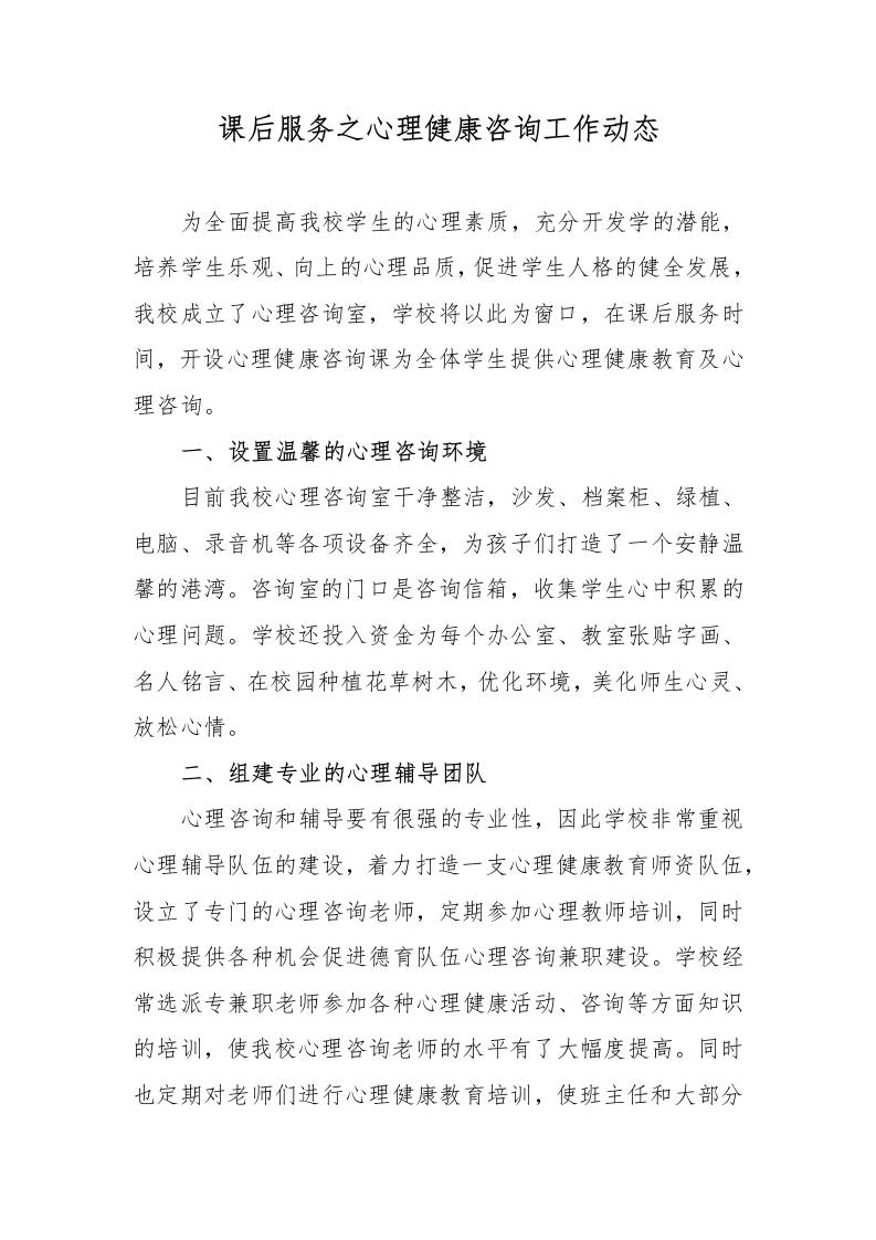 课后服务之心理健康咨询工作动态-资源基地