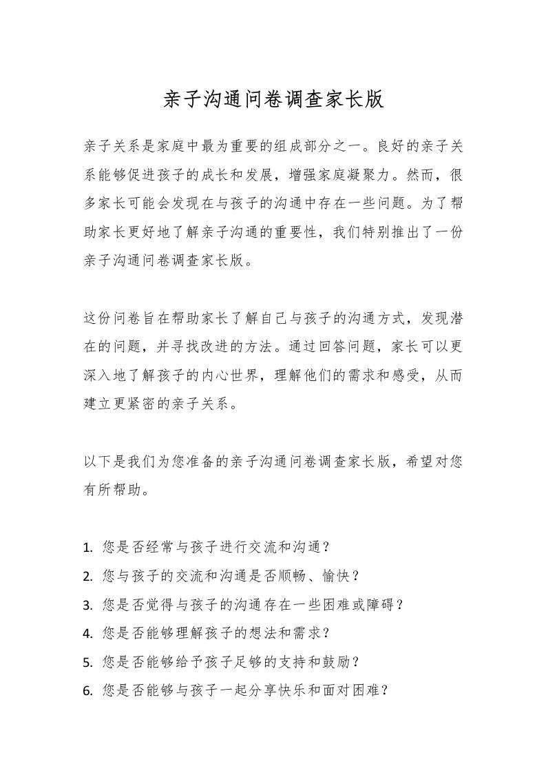 亲子沟通问卷调查家长版-资源基地