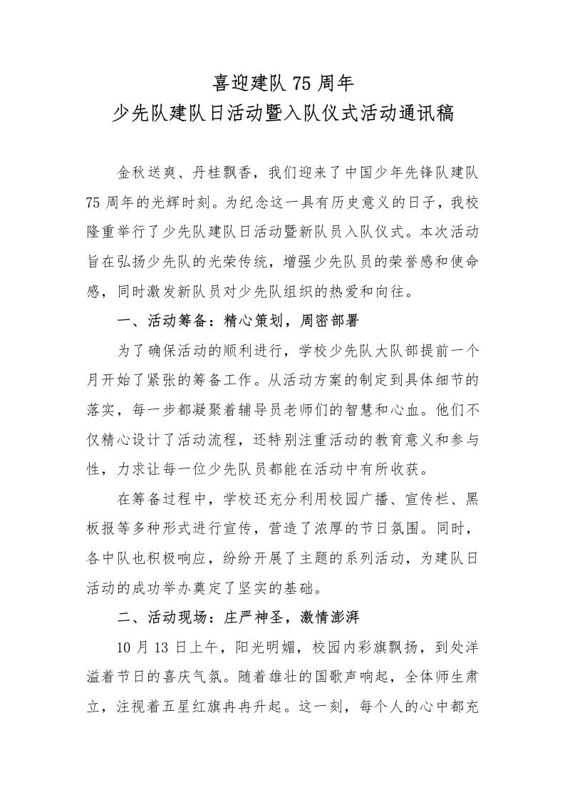少先队建队日活动暨入队仪式活动通讯稿-资源基地
