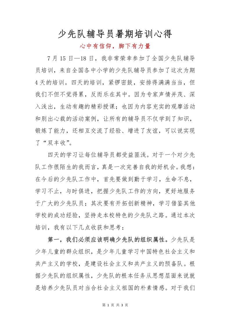 少先队辅导员暑期培训心得-资源基地