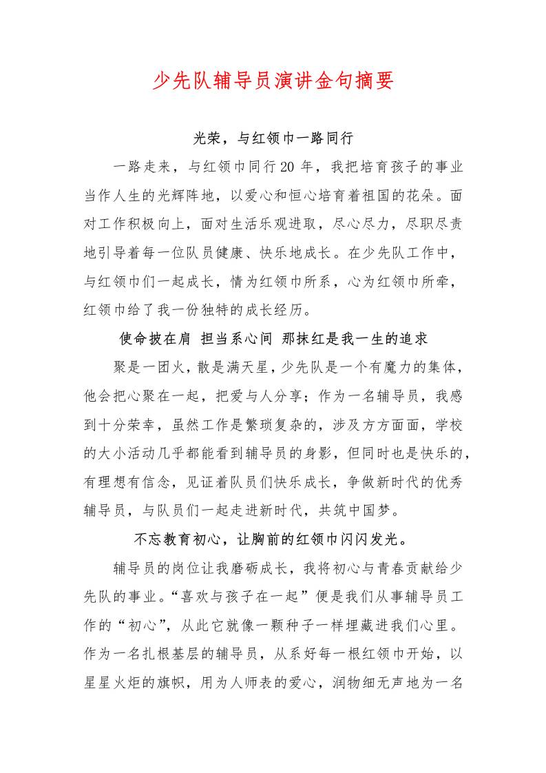 少先队辅导员演讲金句摘要-资源基地