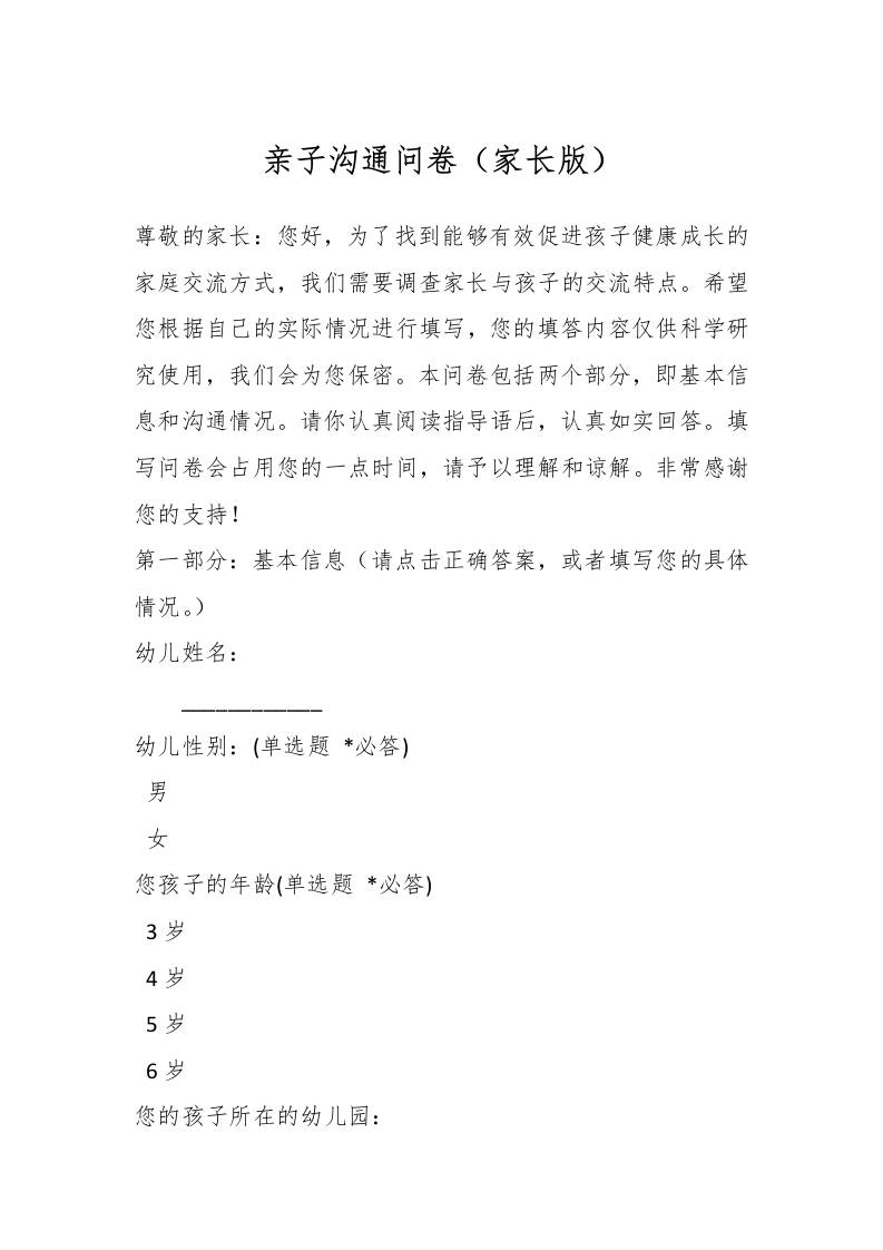 亲子沟通问卷（家长版）-资源基地