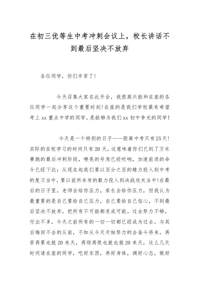 在初三优等生中考冲刺会议上，校长讲话不到最后坚决不放弃-资源基地