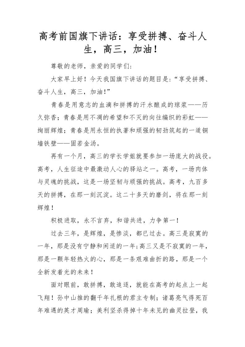 高考前国旗下讲话：享受拼搏、奋斗人生，高三，加油！-资源基地