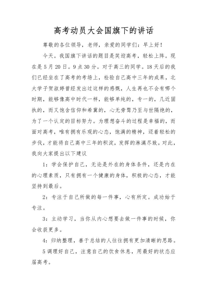 高考动员大会国旗下的讲话-资源基地