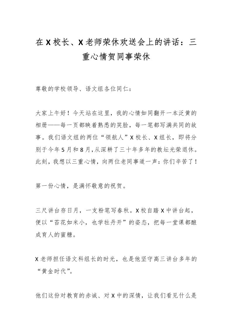 在X校长、X老师荣休欢送会上的讲话：三重心情贺同事荣休-资源基地