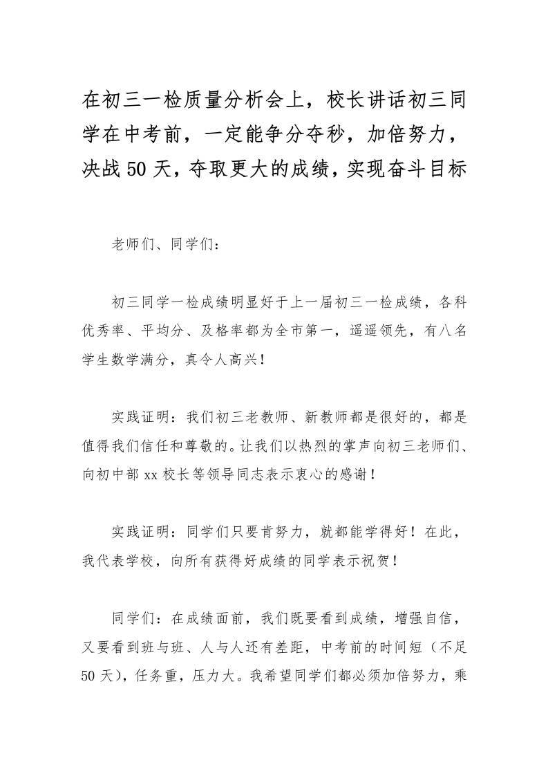 在初三一检质量分析会上，校长讲话初三同学在中考前，一定能争分夺秒，加倍努力，决战50天，夺取更大的成绩，实现奋斗目标-资源基地