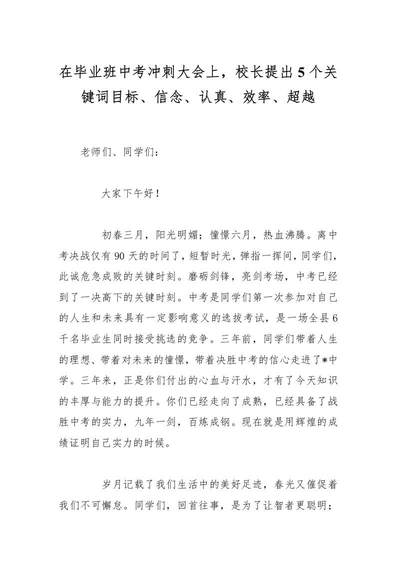 在毕业班中考冲刺大会上，校长提出5个关键词目标、信念、认真、效率、超越-资源基地