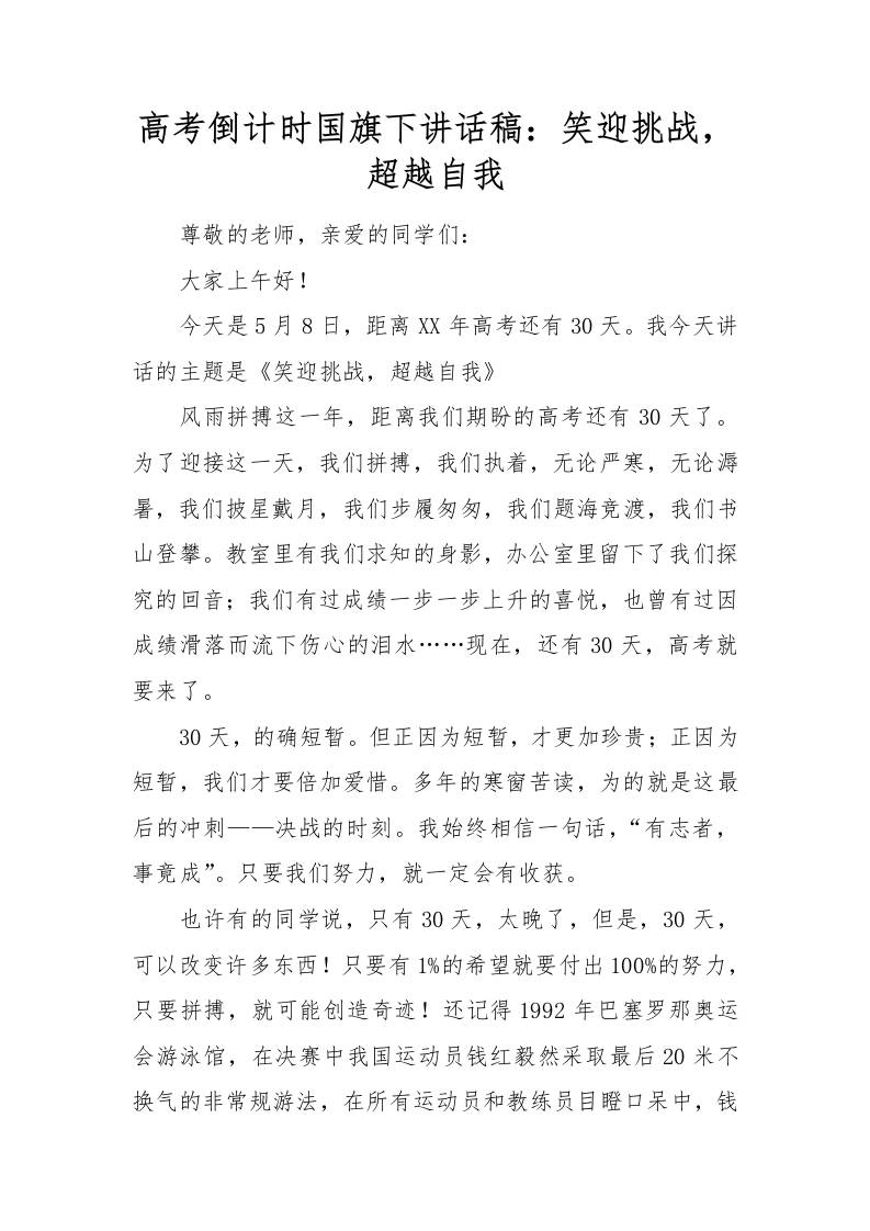 高考倒计时国旗下讲话稿：笑迎挑战，超越自我-资源基地