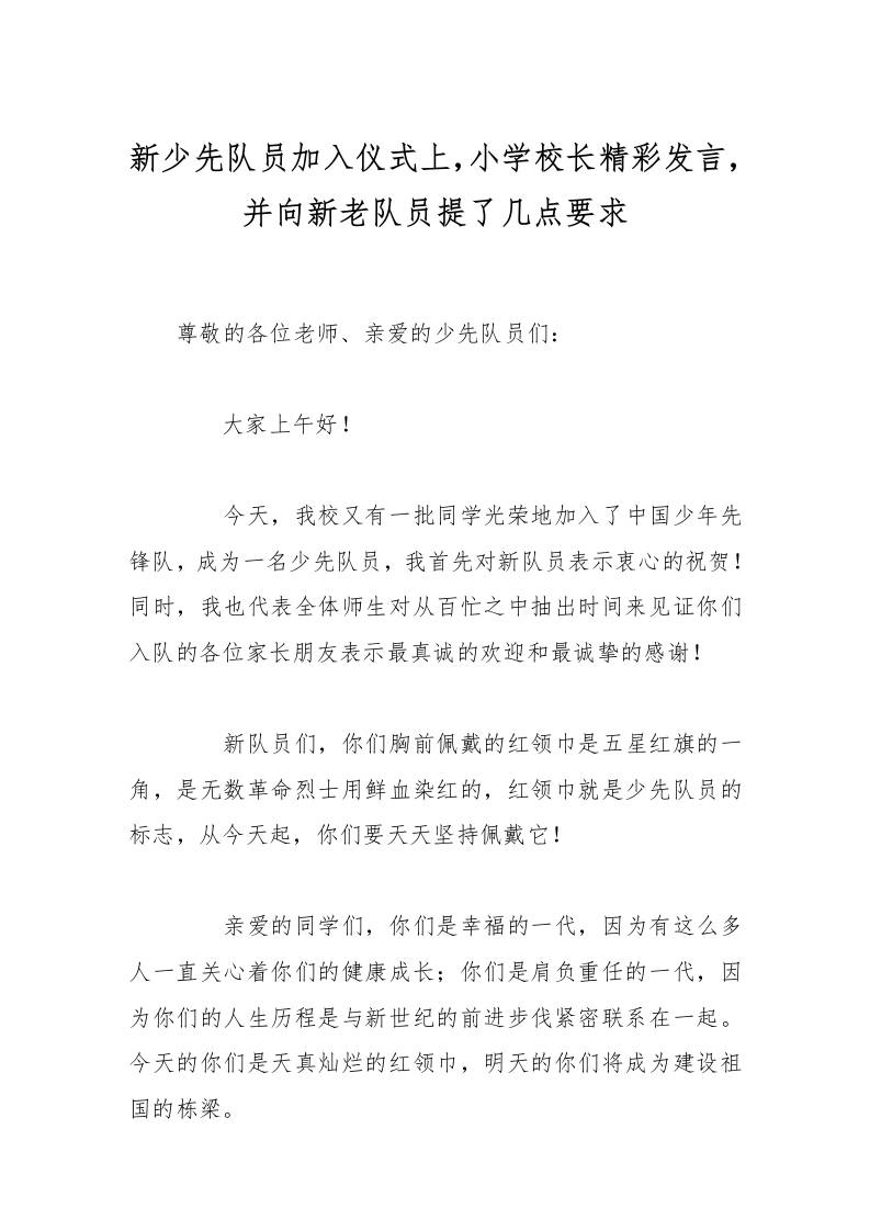 新少先队员加入仪式上，小学校长精彩发言，并向新老队员提了几点要求-资源基地
