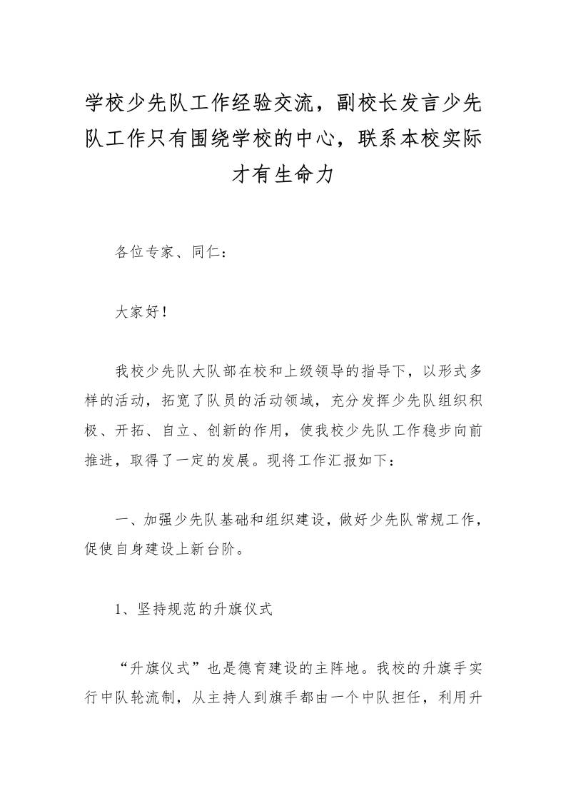 学校少先队工作经验交流，副校长发言少先队工作只有围绕学校的中心，联系本校实际才有生命力-资源基地