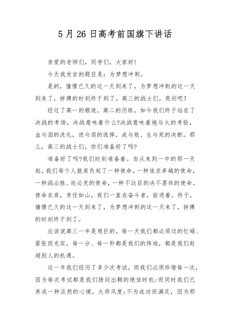 5月26日高考前国旗下讲话-资源基地