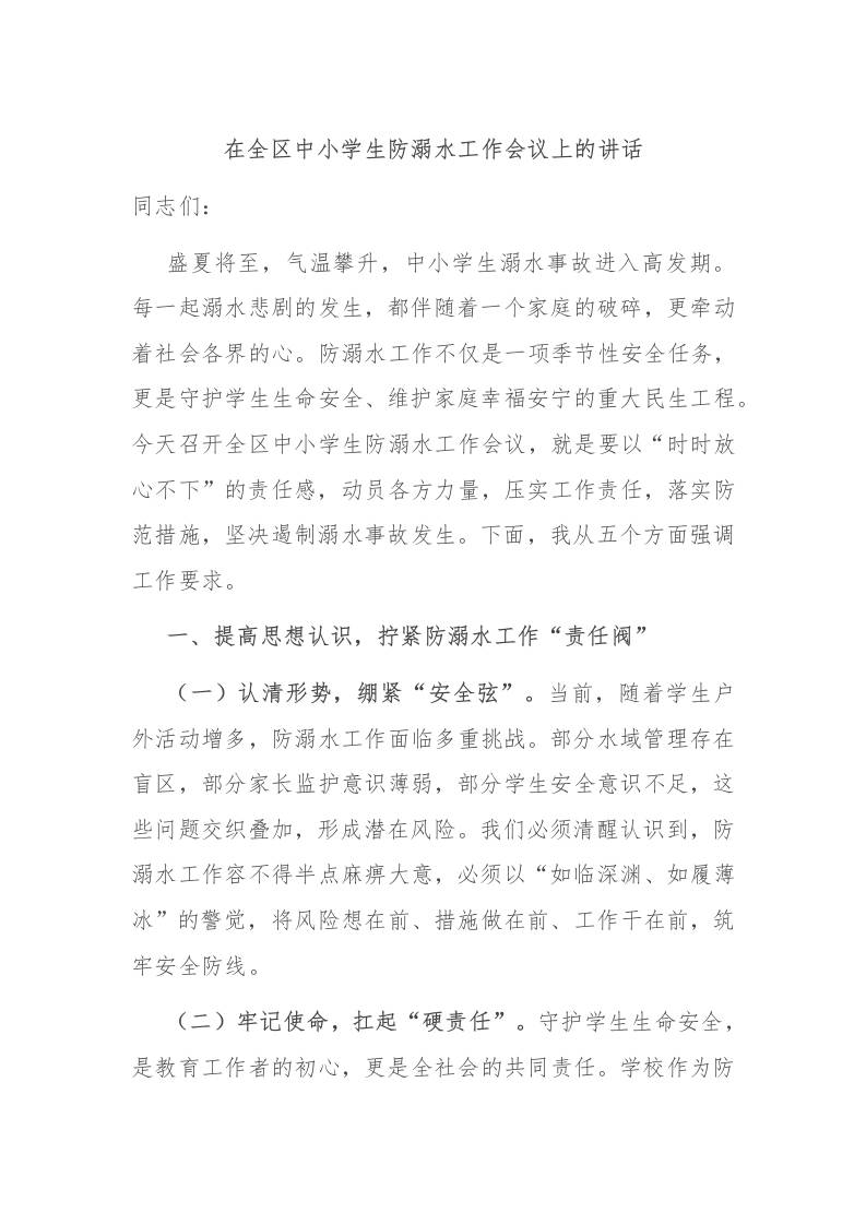 在全区中小学生防溺水工作会议上的讲话-资源基地