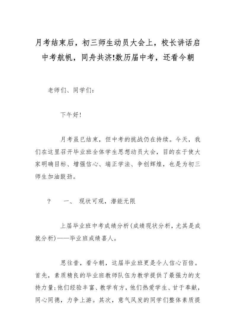 月考结束后，初三师生动员大会上，校长讲话启中考航帆，同舟共济!数历届中考，还看今朝-资源基地