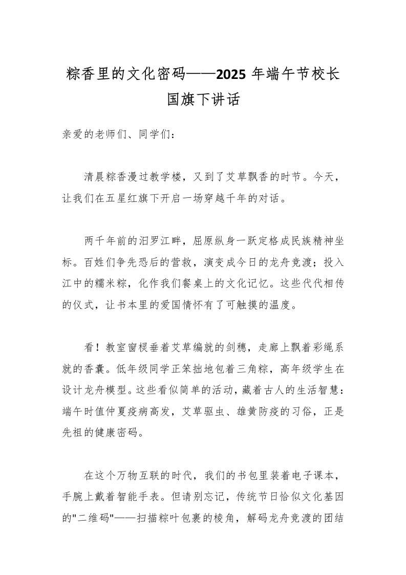 粽香里的文化密码——2025年端午节校长国旗下讲话-资源基地