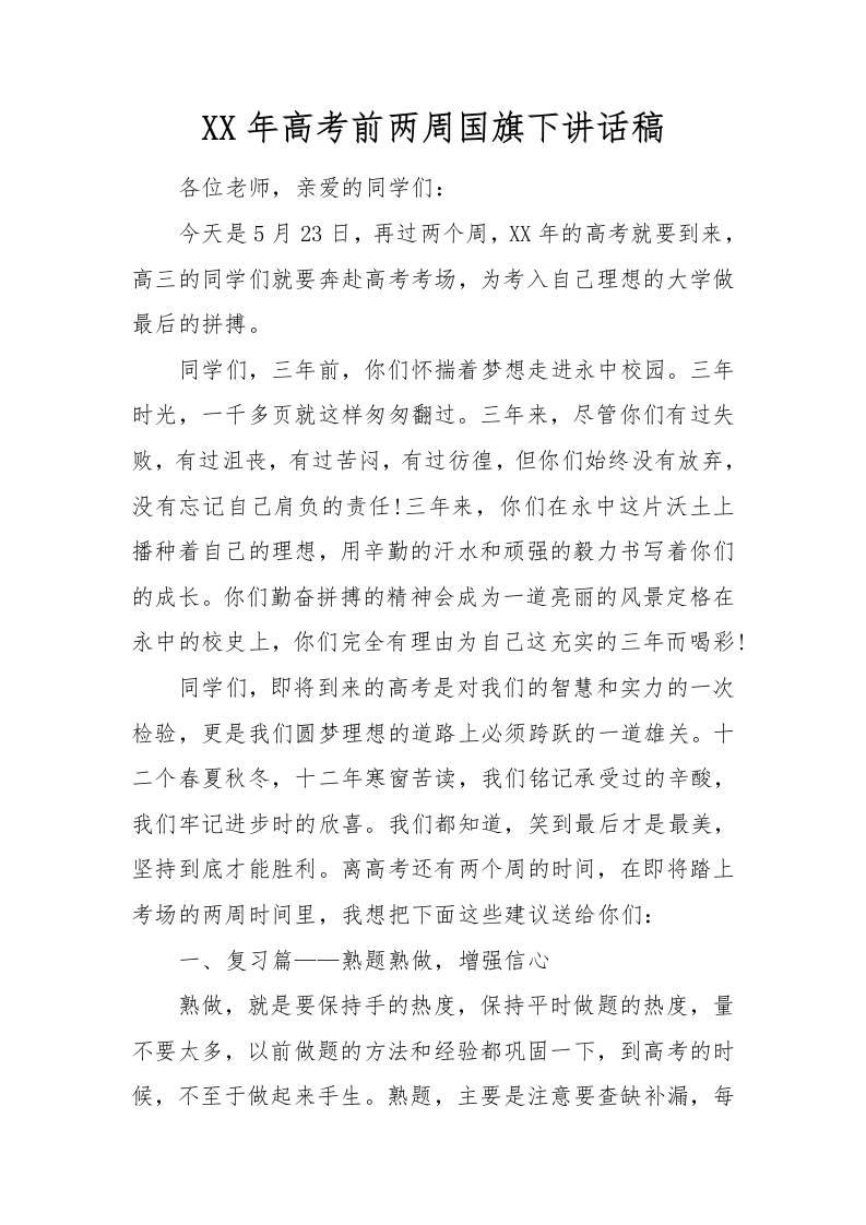 XX年高考前两周国旗下讲话稿-资源基地