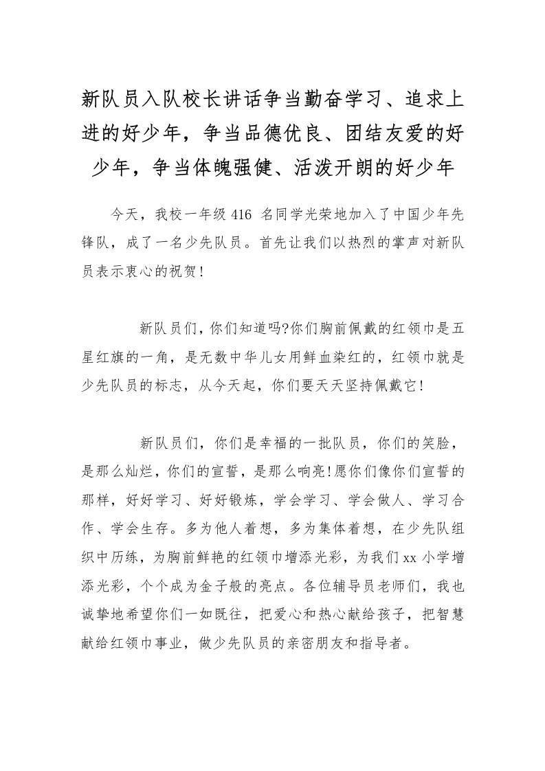 新队员入队校长讲话争当勤奋学习、追求上进的好少年，争当品德优良、团结友爱的好少年，争当体魄强健、活泼开朗的好少年-资源基地