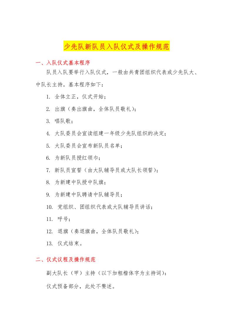 少先队新队员入队仪式程序及操作规范-资源基地