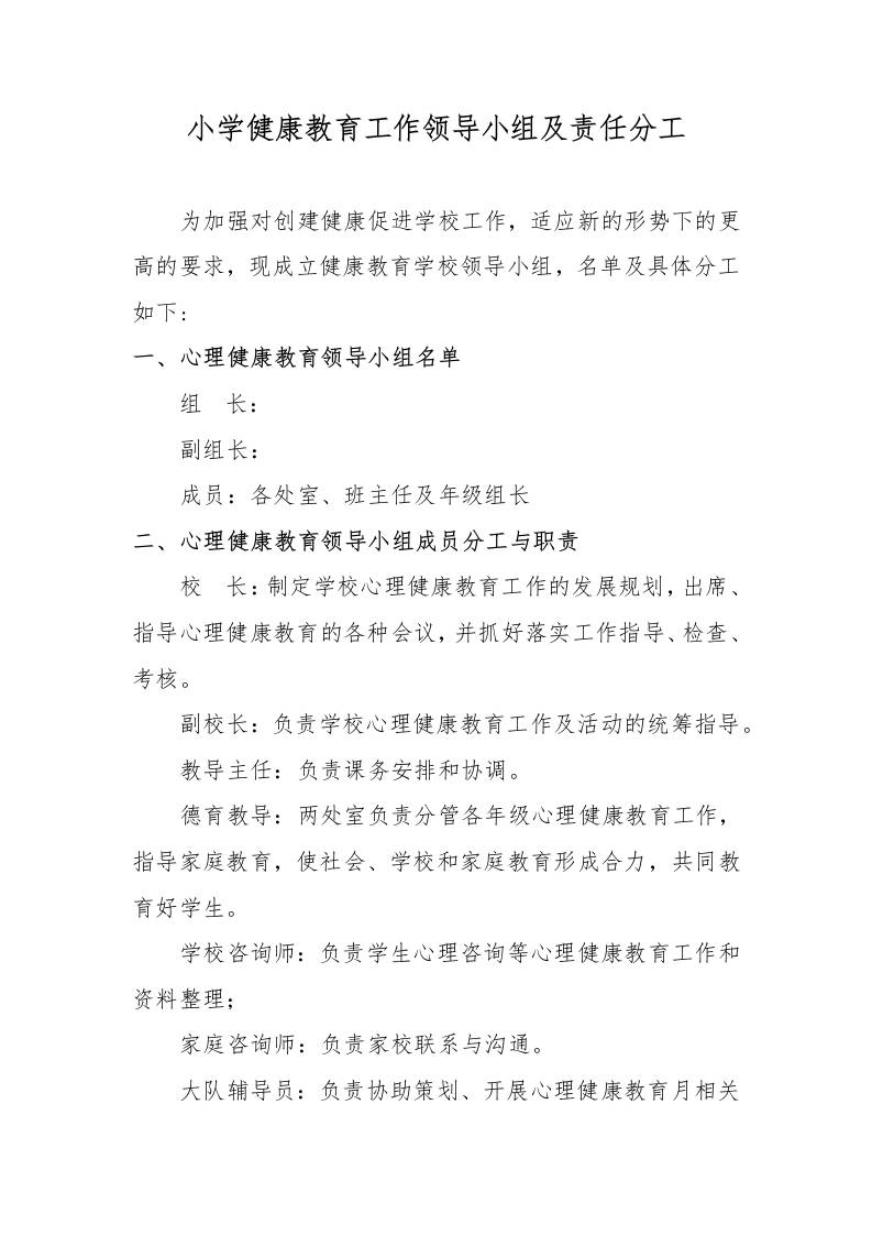 小学健康教育工作领导小组及责任分工-资源基地