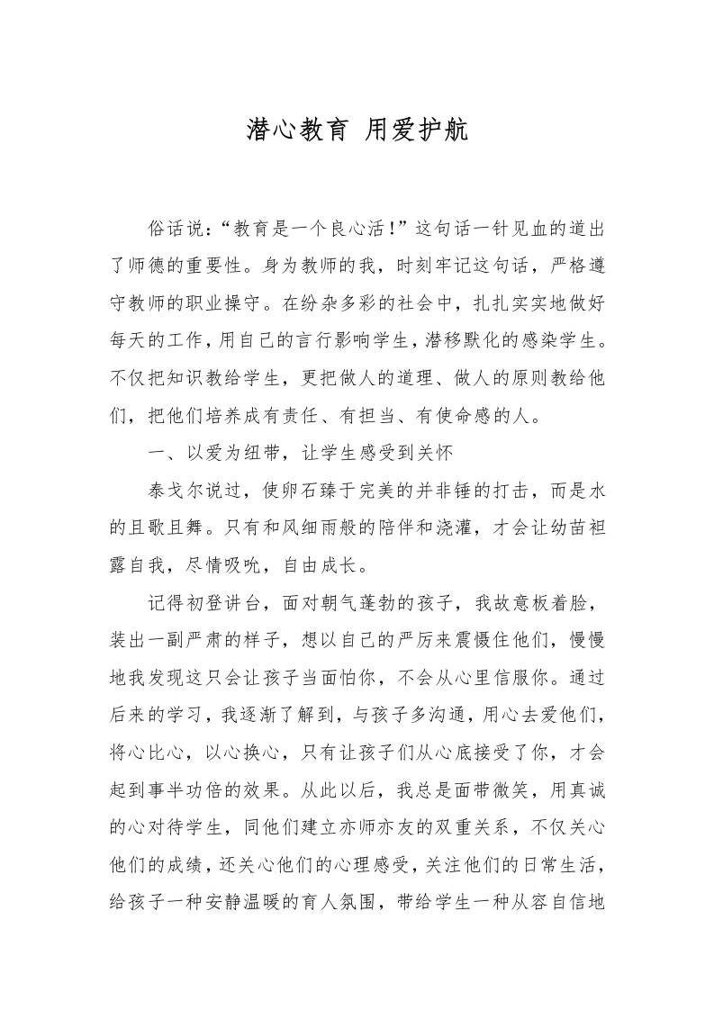 师德征文——潜心教育-用爱护航-资源基地