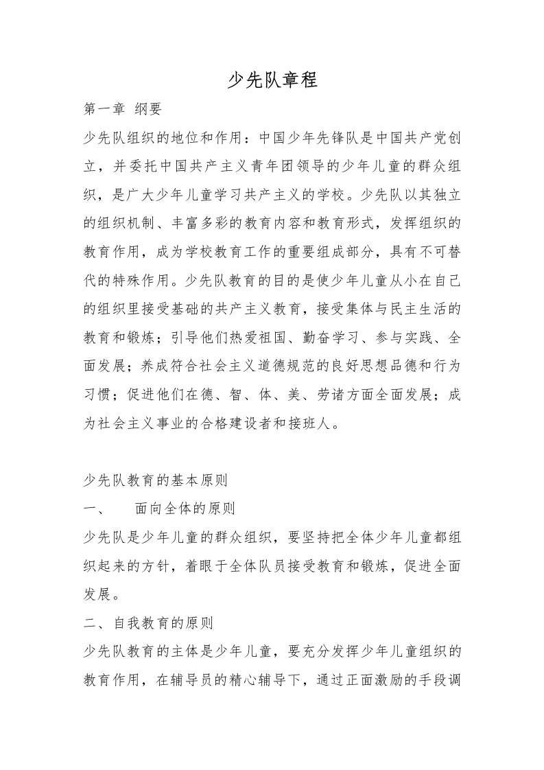 少先队章程-资源基地
