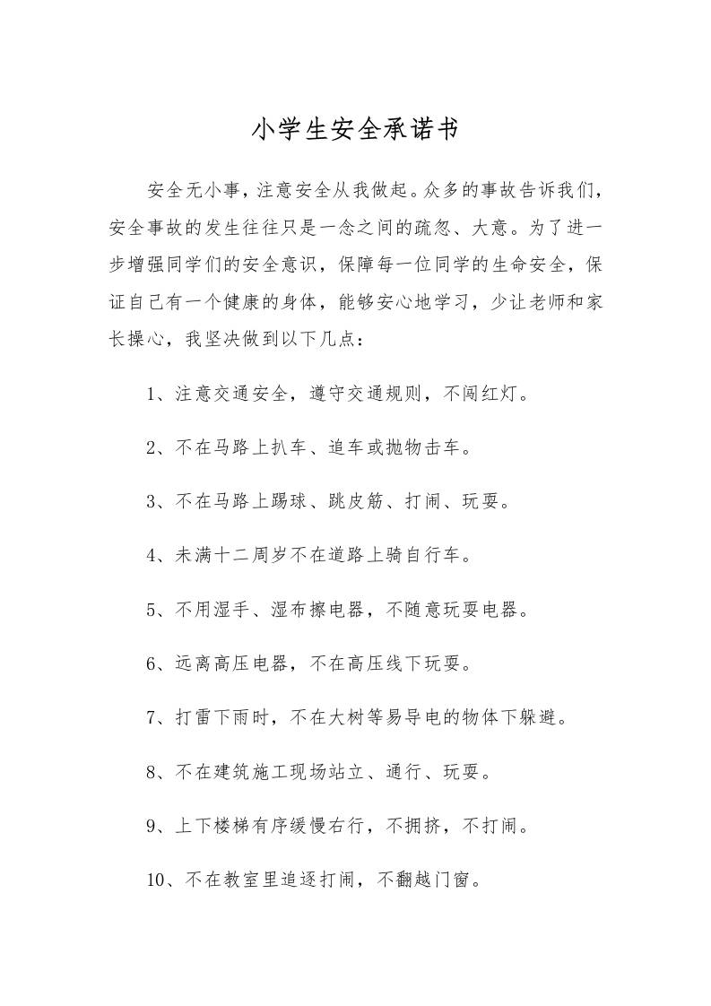 小学生安全承诺书1-资源基地