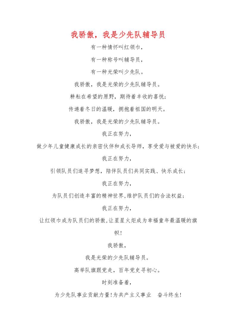 我骄傲，我是少先队辅导员（诗歌）-资源基地