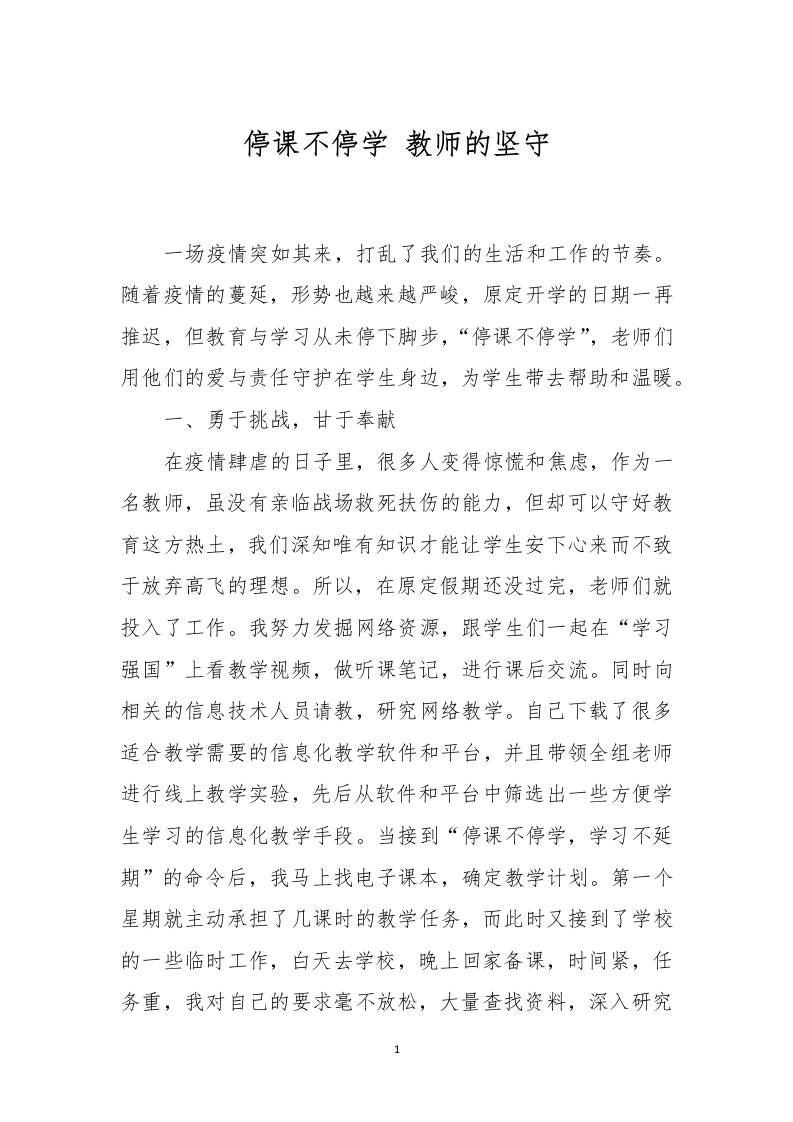 师德征文——停课不停学-教师的坚守-资源基地