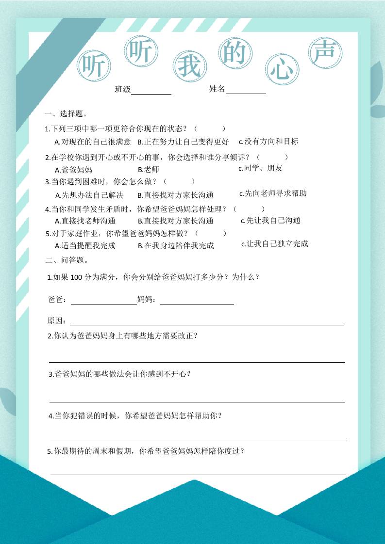 听听我的心声（男生）-资源基地