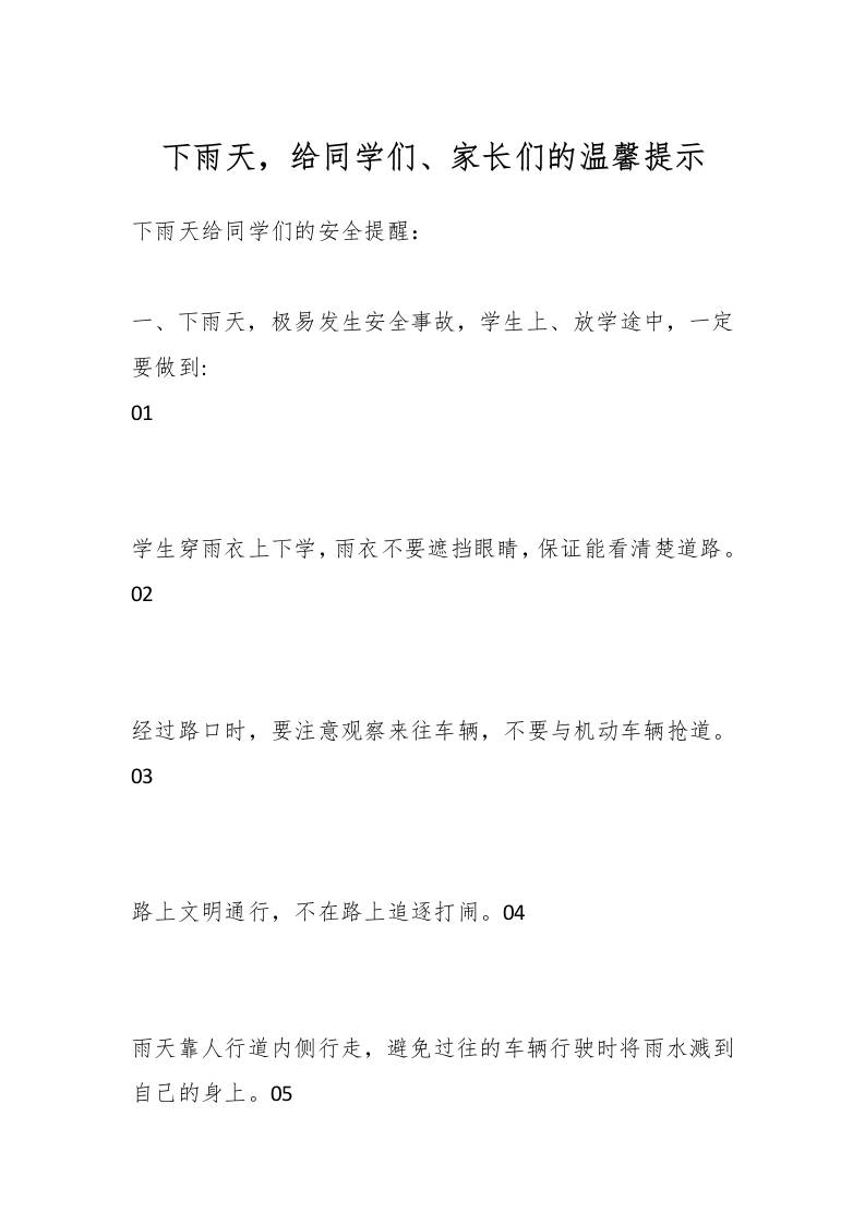 下雨天，给同学们、家长们的温馨提示-资源基地