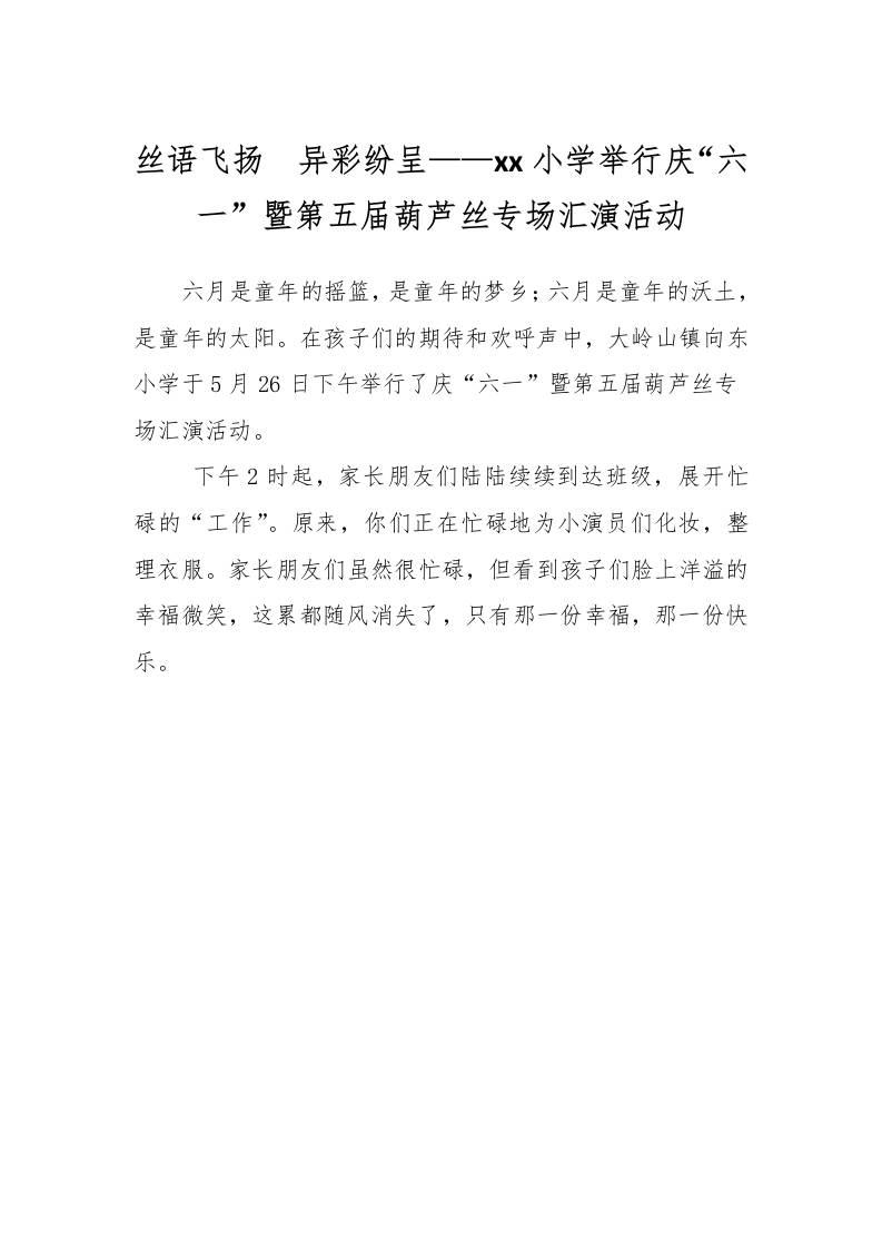 丝语飞扬异彩纷呈——xx小学举行庆“六一”暨第五届葫芦丝专场汇演活动-资源基地