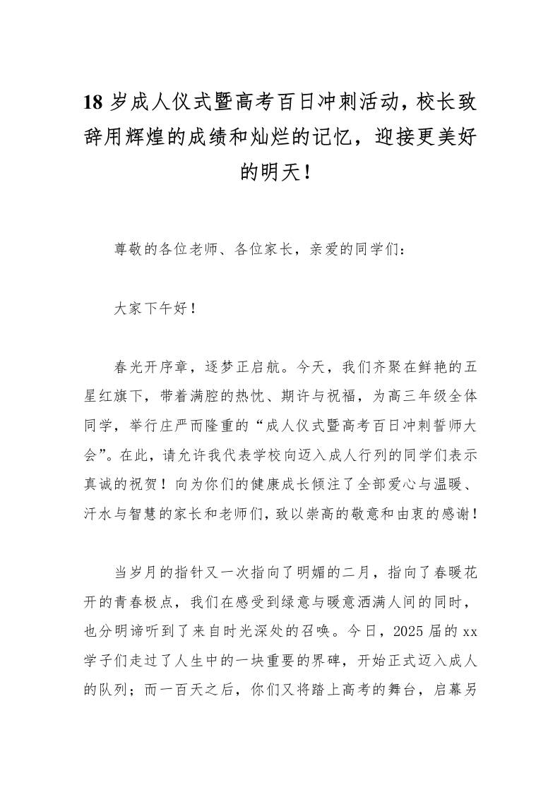 18岁成人仪式暨高考百日冲刺活动，校长致辞用辉煌的成绩和灿烂的记忆，迎接更美好的明天！-资源基地