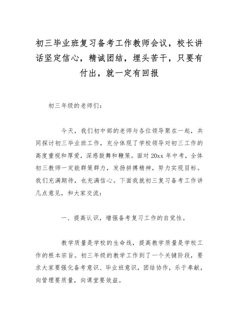 初三毕业班复习备考工作教师会议，校长讲话坚定信心，精诚团结，埋头苦干，只要有付出，就一定有回报-资源基地