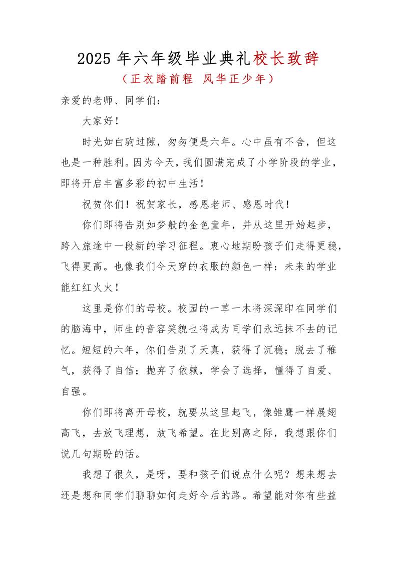 2025年六年级毕业典礼校长致辞-资源基地