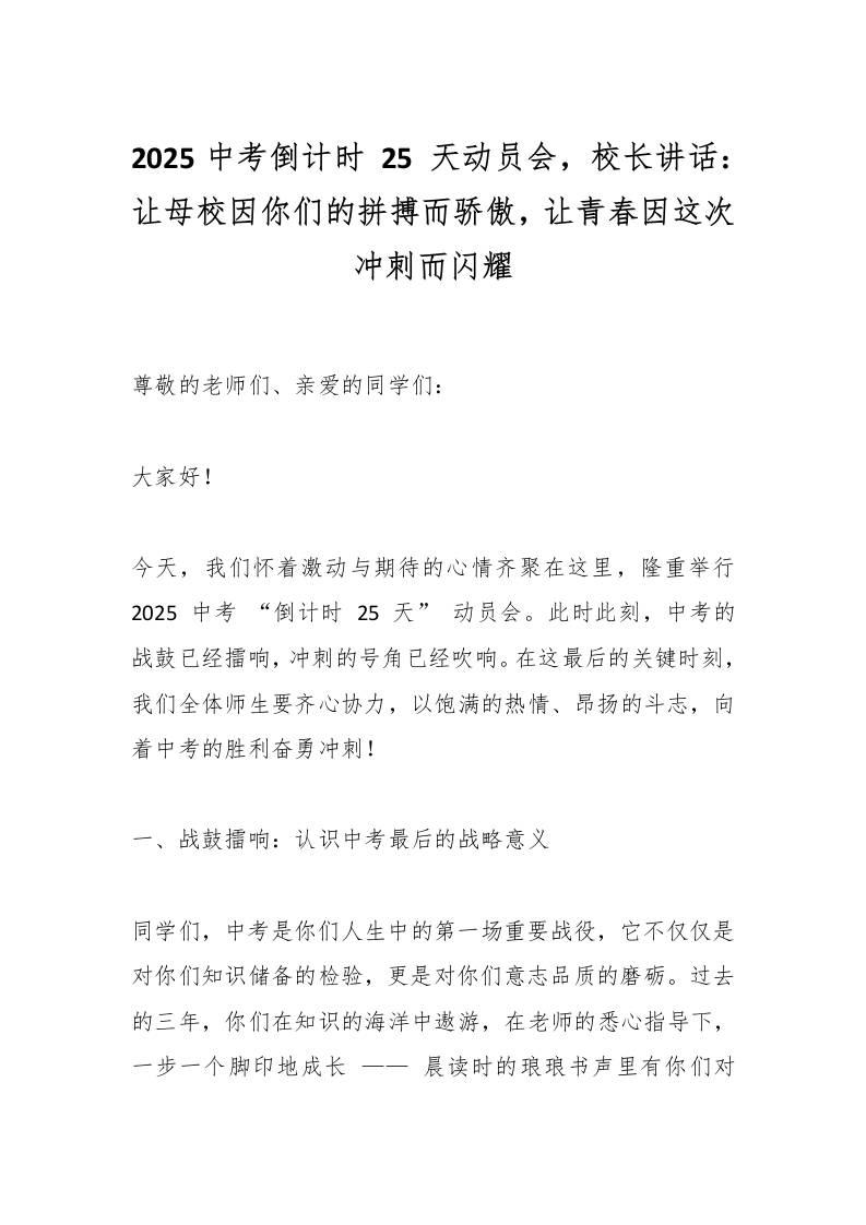 2025中考倒计时25天动员会，校长讲话：让母校因你们的拼搏而骄傲，让青春因这次冲刺而闪耀-资源基地