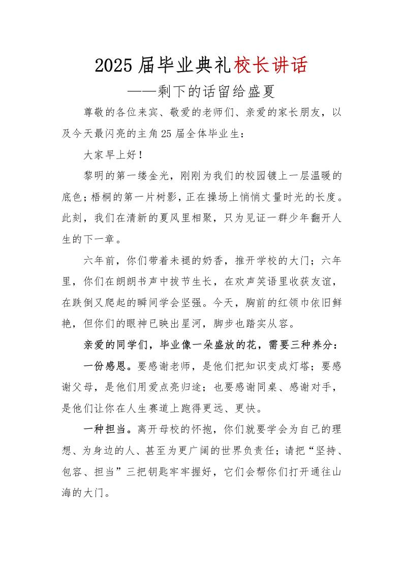2025届毕业典礼校长讲话-资源基地