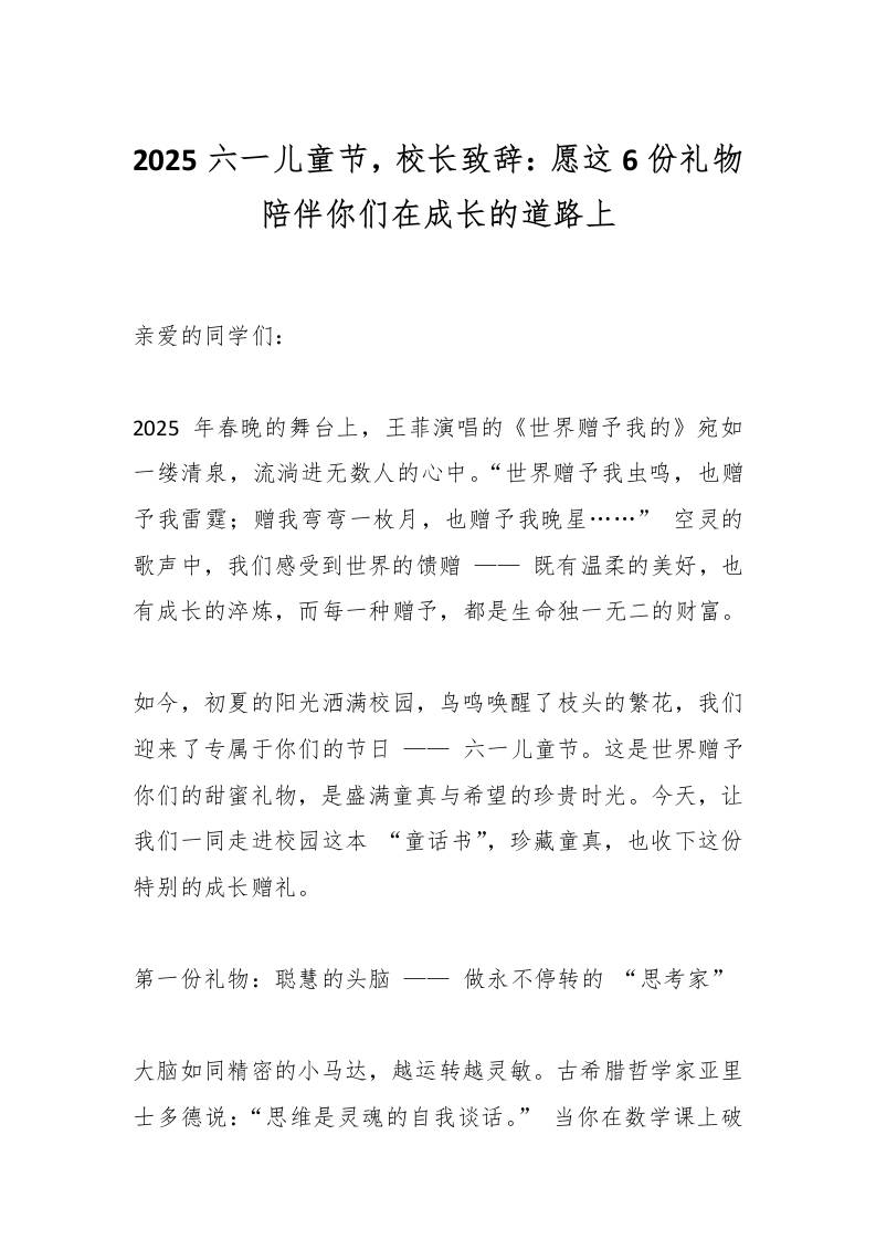 2025六一儿童节，校长致辞：愿这6份礼物陪伴你们在成长的道路上-资源基地