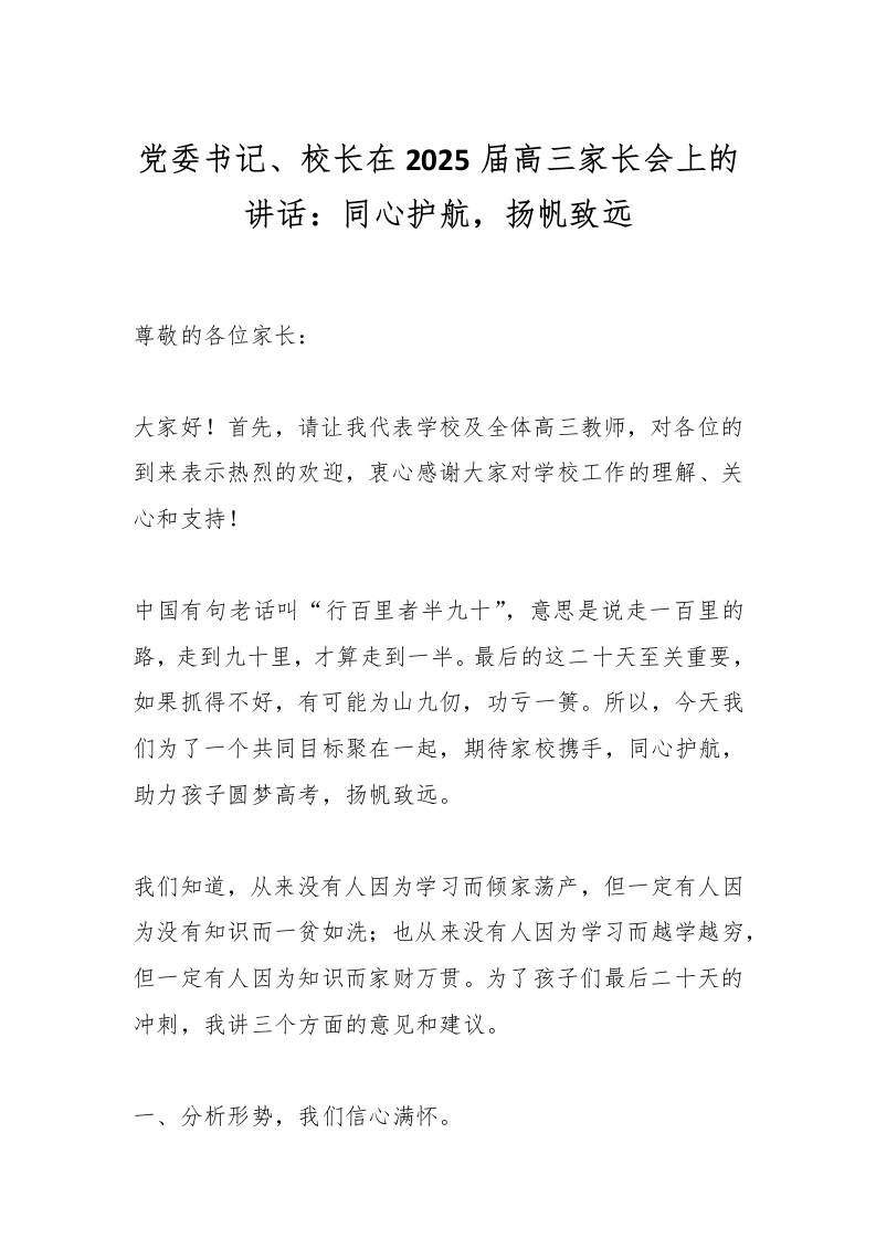 党委书记、校长在2025届高三家长会上的讲话：同心护航，扬帆致远-资源基地