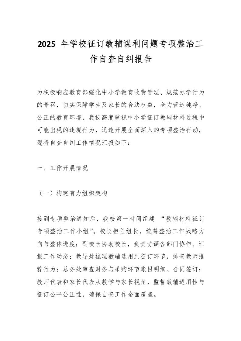 2025年学校征订教辅谋利问题专项整治工作自查自纠报告-资源基地