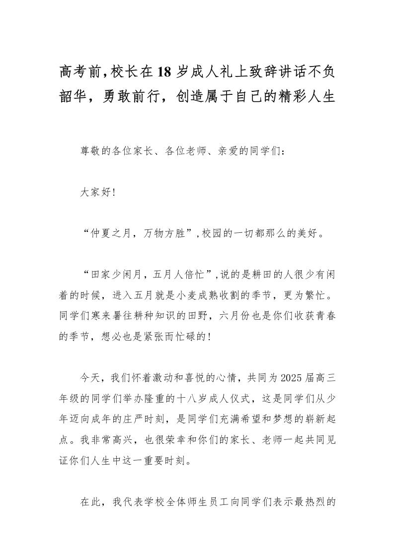高考前，校长在18岁成人礼上致辞讲话不负韶华，勇敢前行，创造属于自己的精彩人生-资源基地
