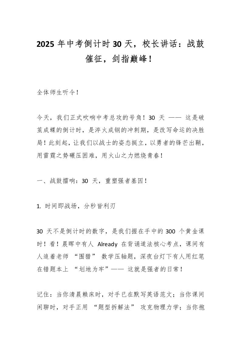 2025年中考倒计时30天，校长讲话：战鼓催征，剑指巅峰！-资源基地