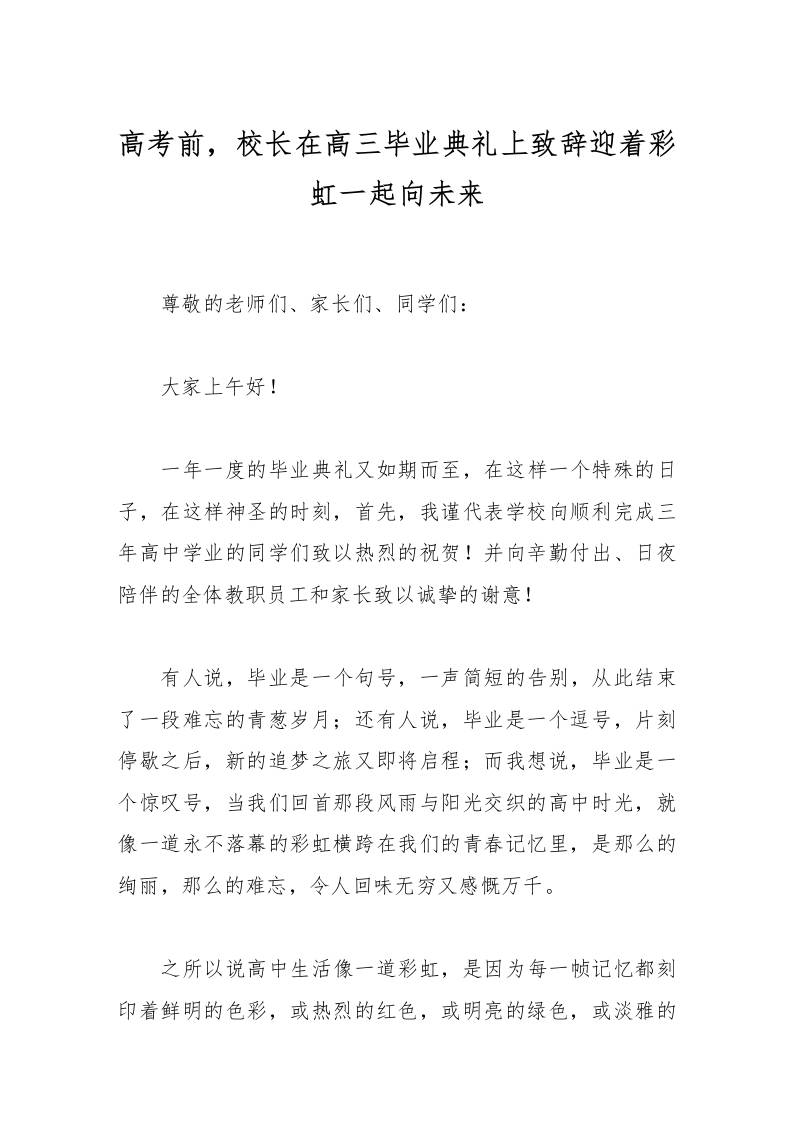 高考前，校长在高三毕业典礼上致辞迎着彩虹一起向未来-资源基地