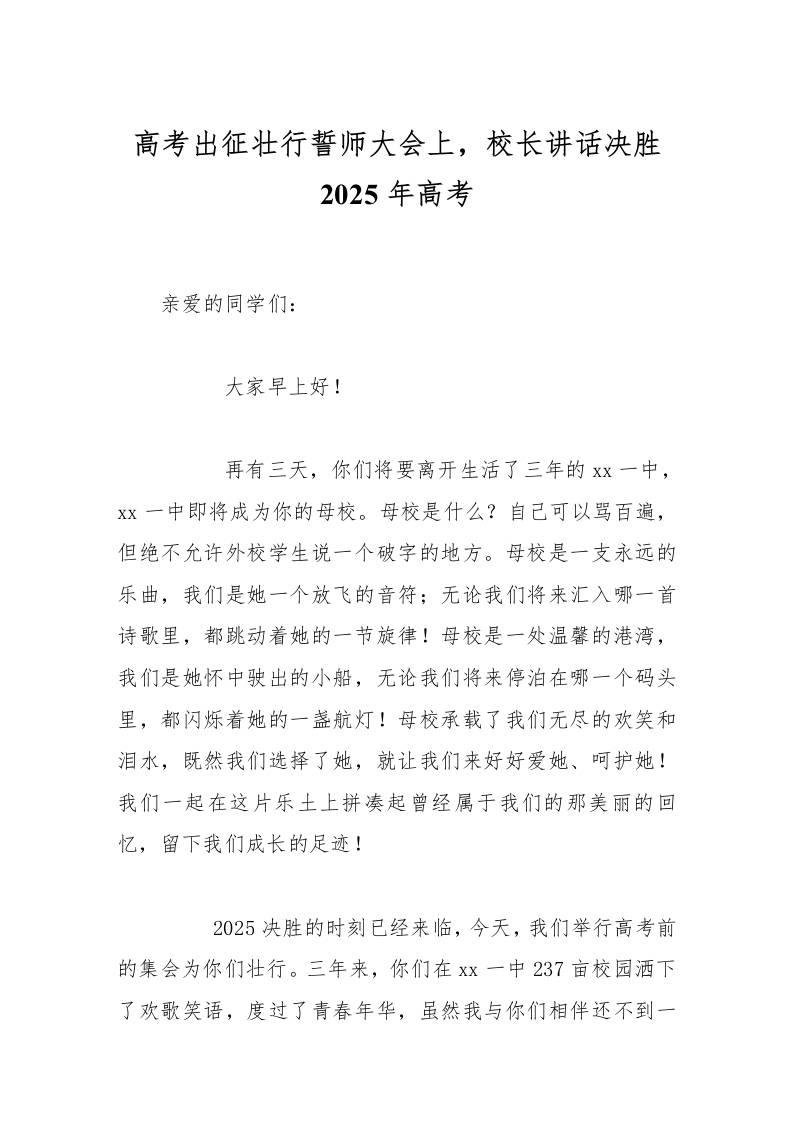 高考出征壮行誓师大会上，校长讲话决胜2025年高考-资源基地