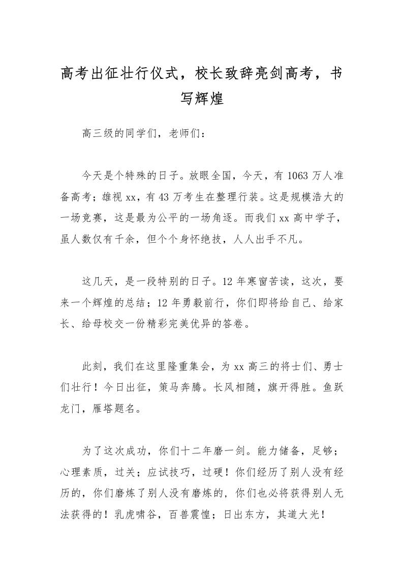 高考出征壮行仪式，校长致辞亮剑高考，书写辉煌-资源基地