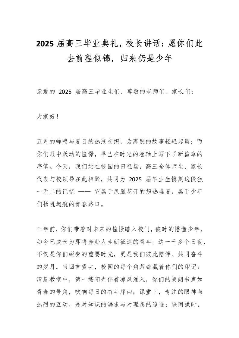 2025届高三毕业典礼，校长讲话：愿你们此去前程似锦，归来仍是少年-资源基地