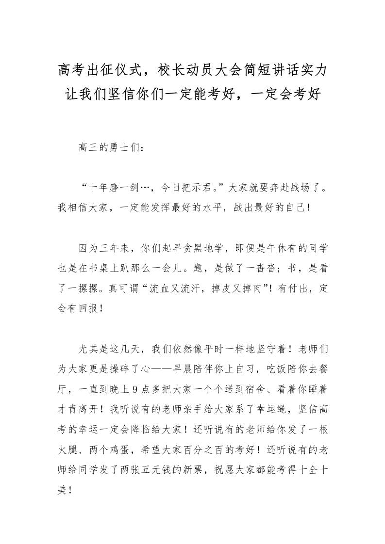 高考出征仪式，校长动员大会简短讲话实力让我们坚信你们一定能考好，一定会考好-资源基地