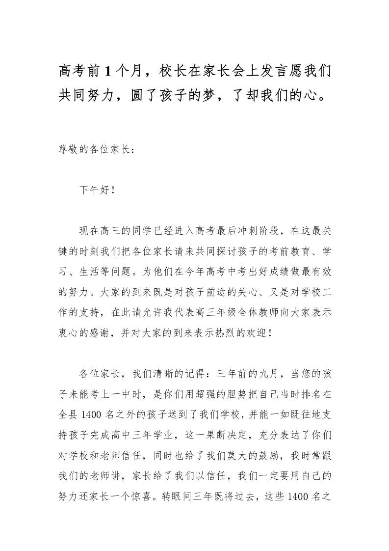 高考前1个月，校长在家长会上发言愿我们共同努力，圆了孩子的梦，了却我们的心。-资源基地